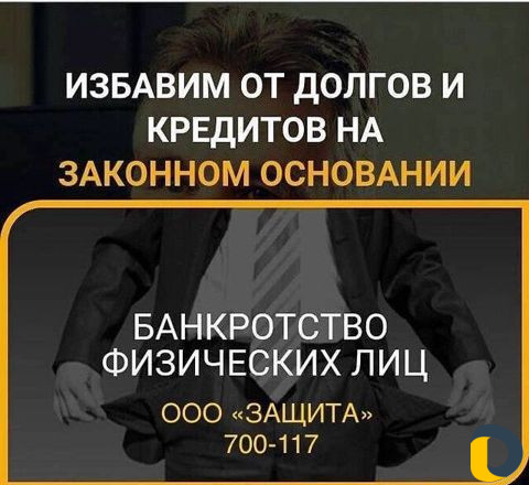 Избавим от Кредитов законно. Спишем долги. Банкрот