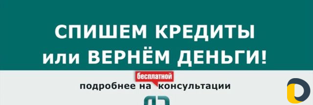 Избавим от Кредитов законно. Спишем долги. Банкрот