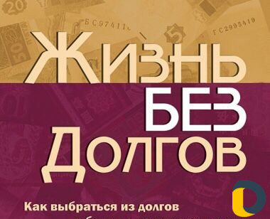 Избавим от Кредитов законно. Спишем долги. Банкрот