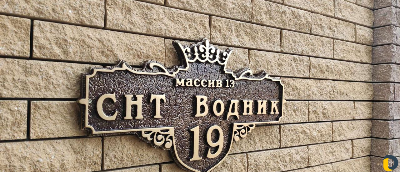 Изготовление адресных табличек