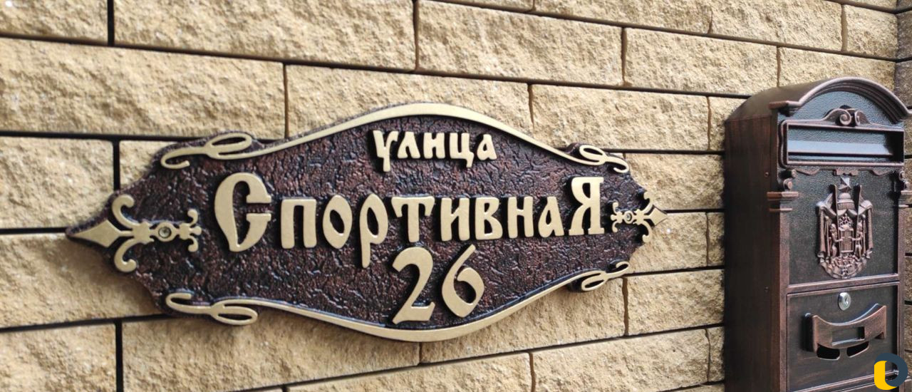 Изготовление адресных табличек