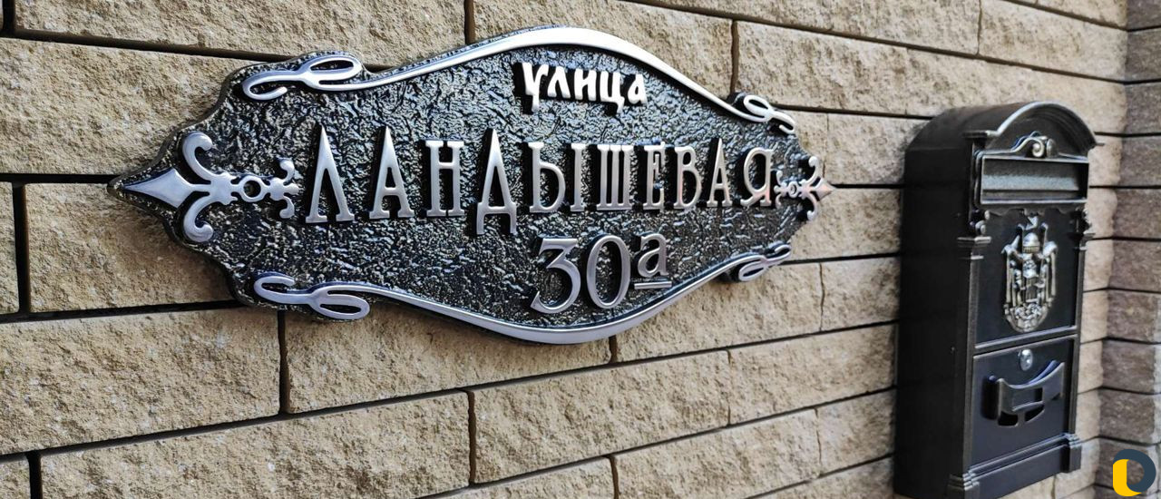 Изготовление адресных табличек
