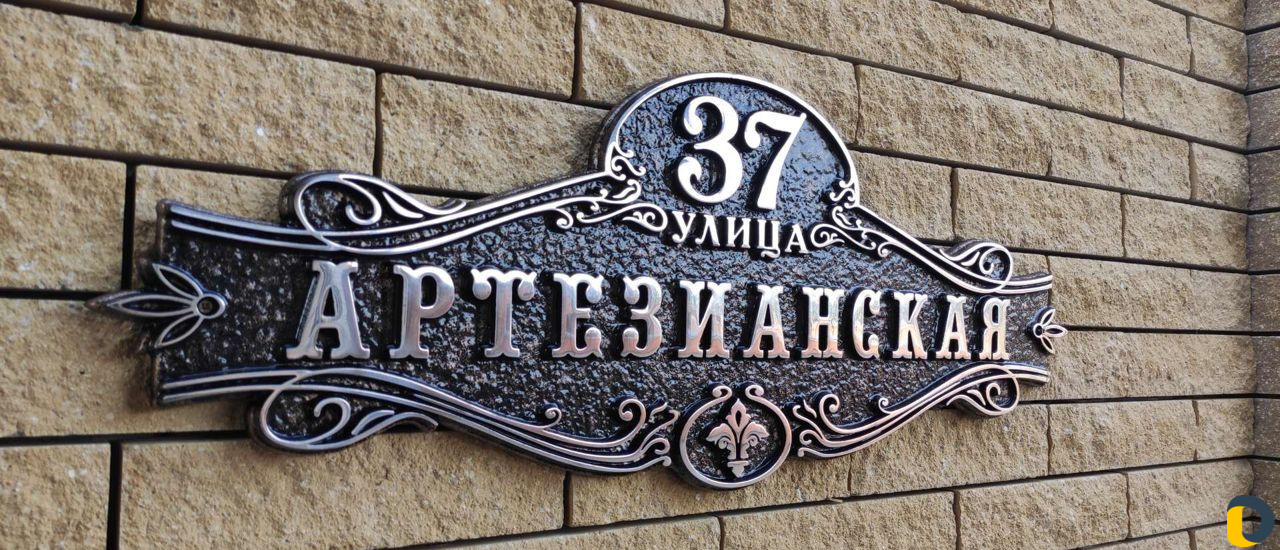 Изготовление адресных табличек