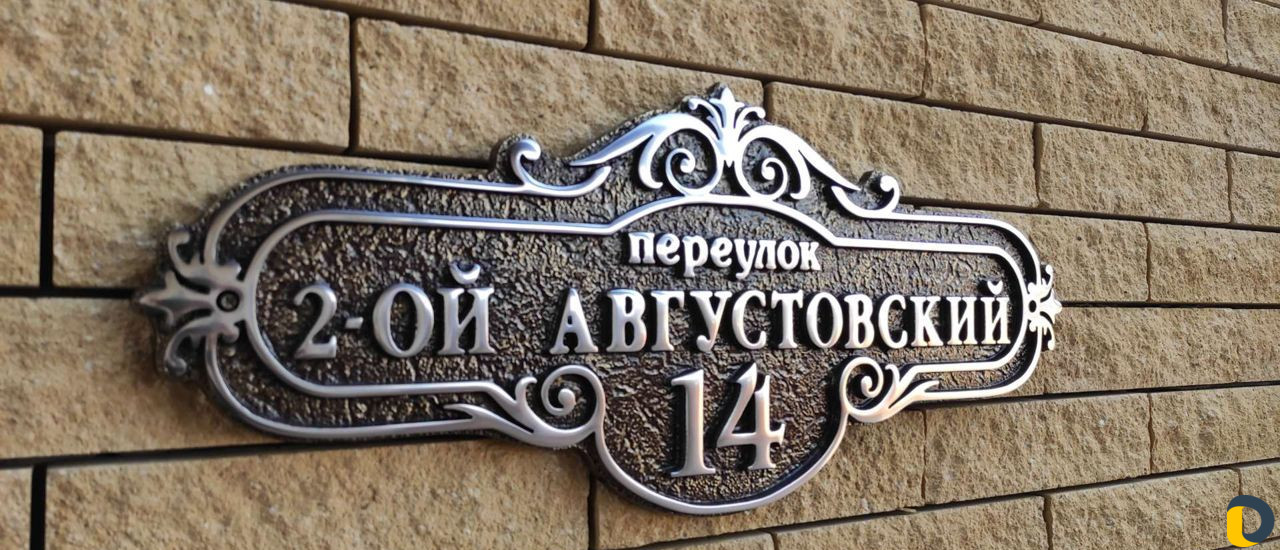 Изготовление адресных табличек