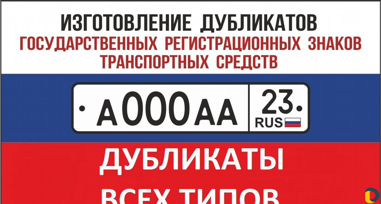 Изготовление дубликатов номеров
