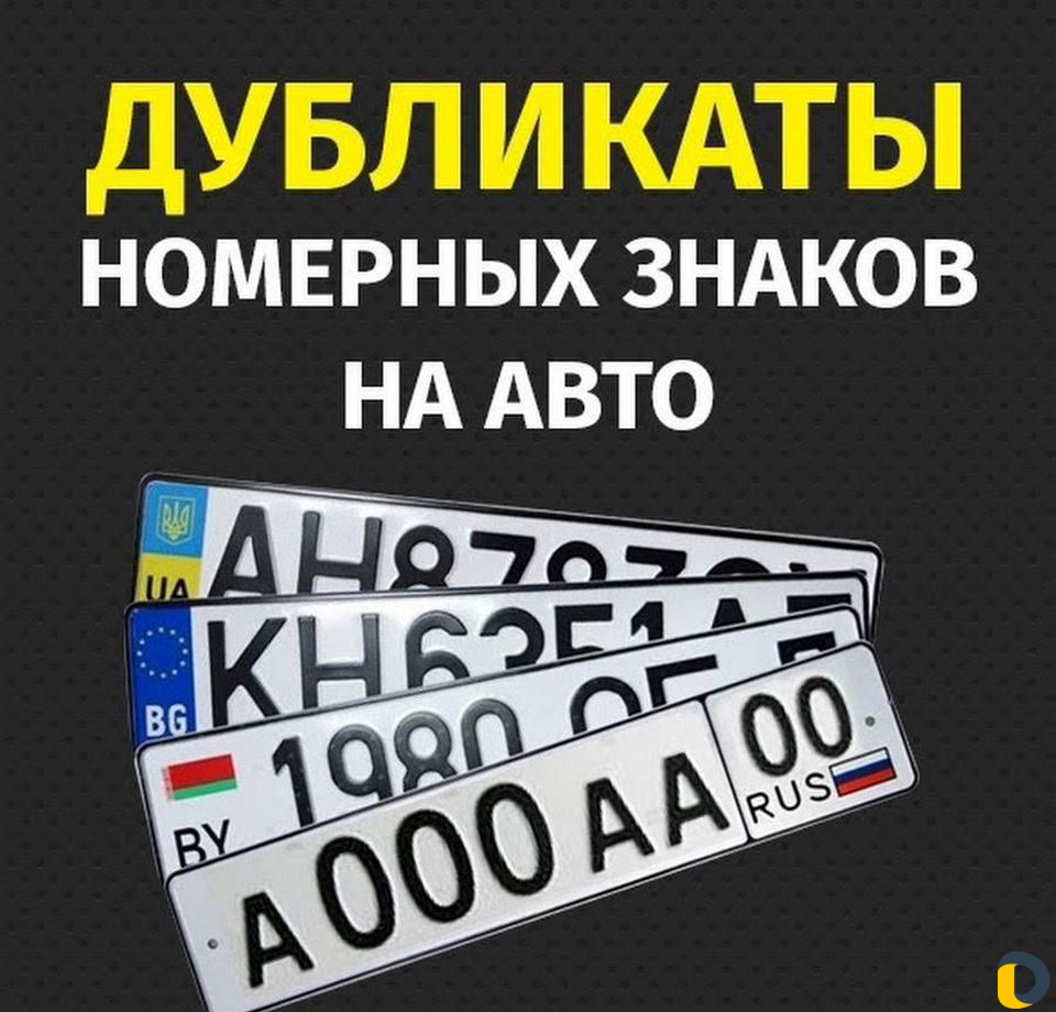 Изготовление дубликатов номеров
