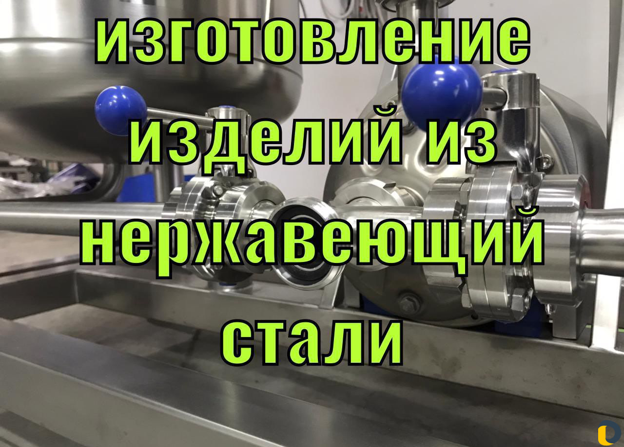 Изготовление изделий из нержавеющей стали
