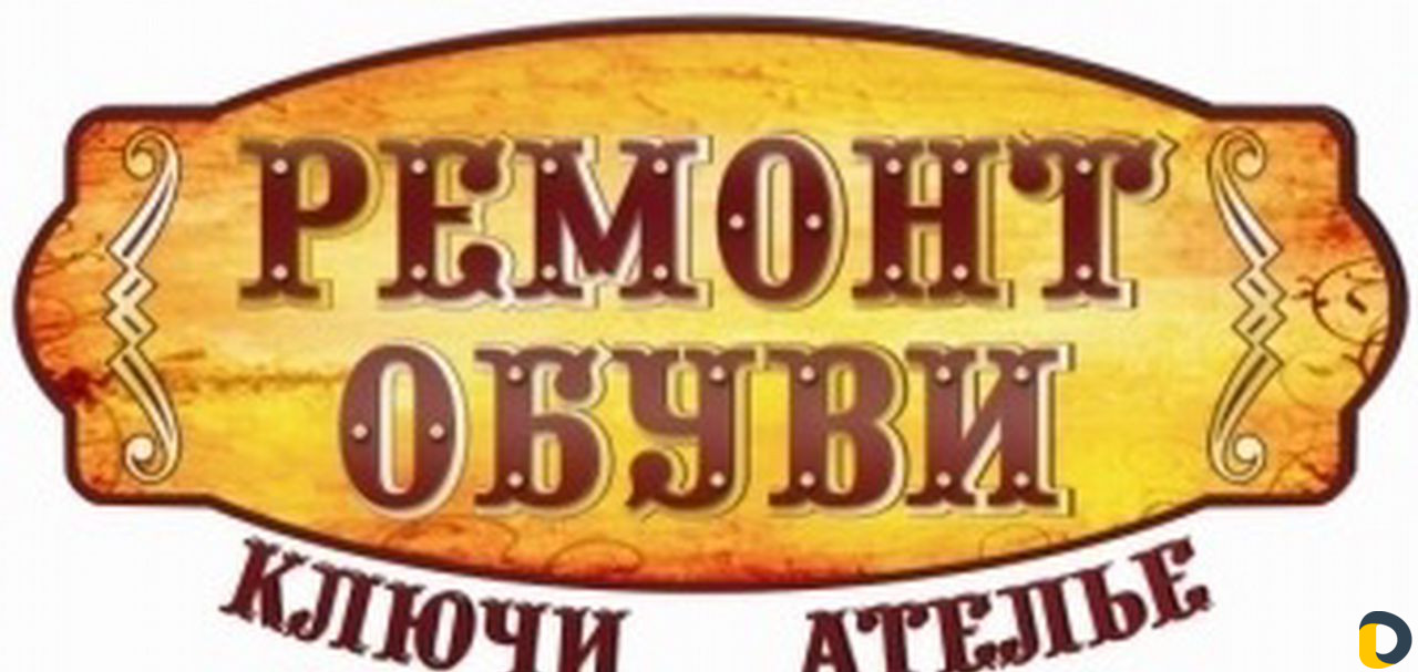 Изготовление ключей. Ремонт обуви, одежды