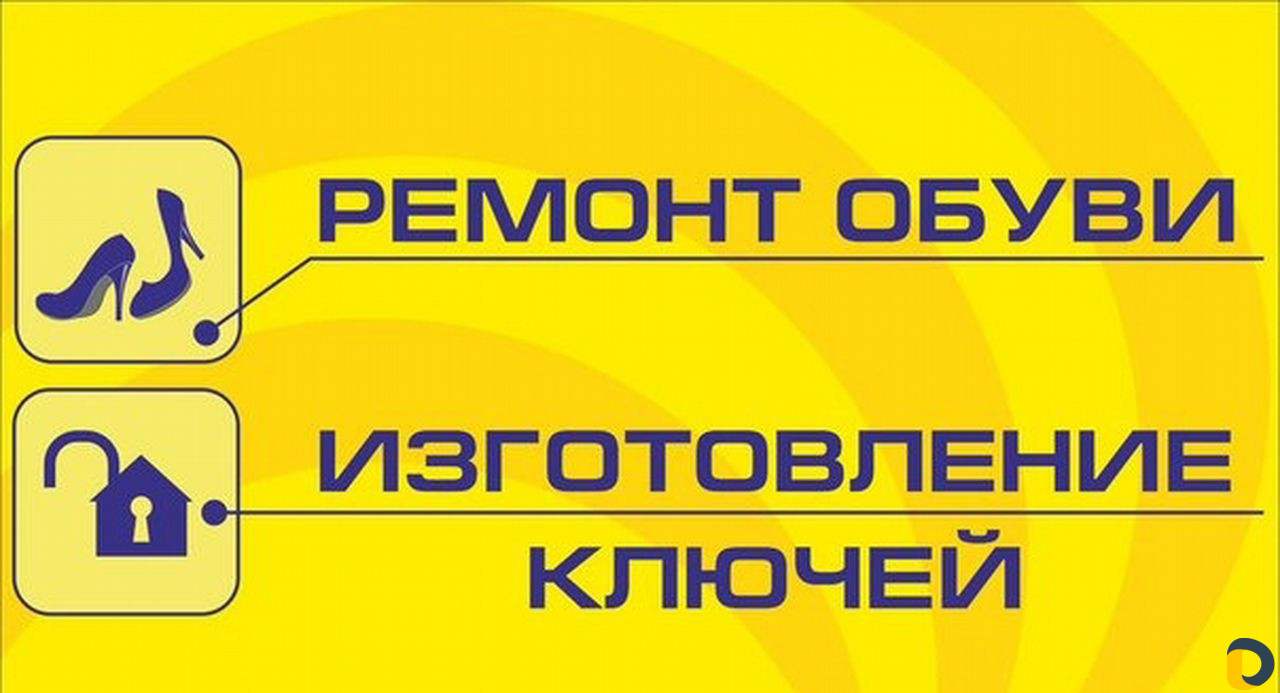 Изготовление ключей. Ремонт обуви, одежды