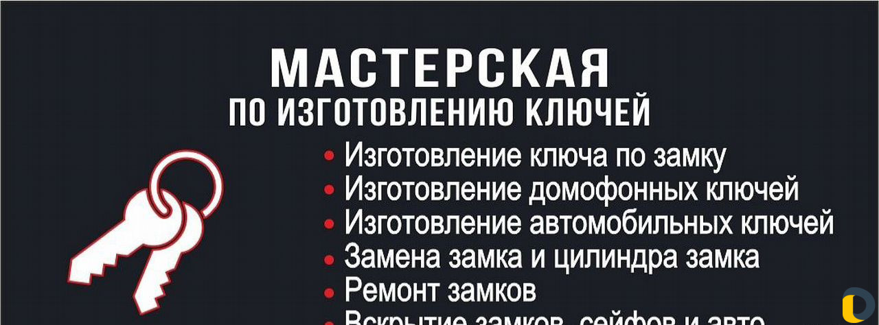 Изготовление ключей - вскрытие замков(любых) 24/7