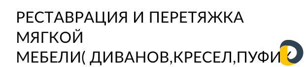 Изготовление мягкой мебели и реставрация