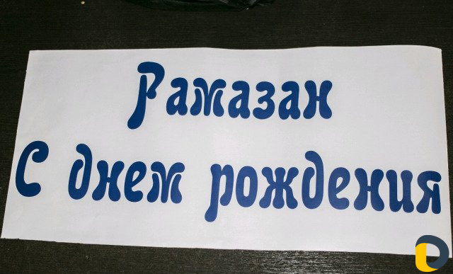 Изготовление наклеек любой формы и размера