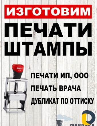 Изготовление печатей и штампов
