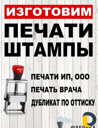 Изготовление печатей и штампов
