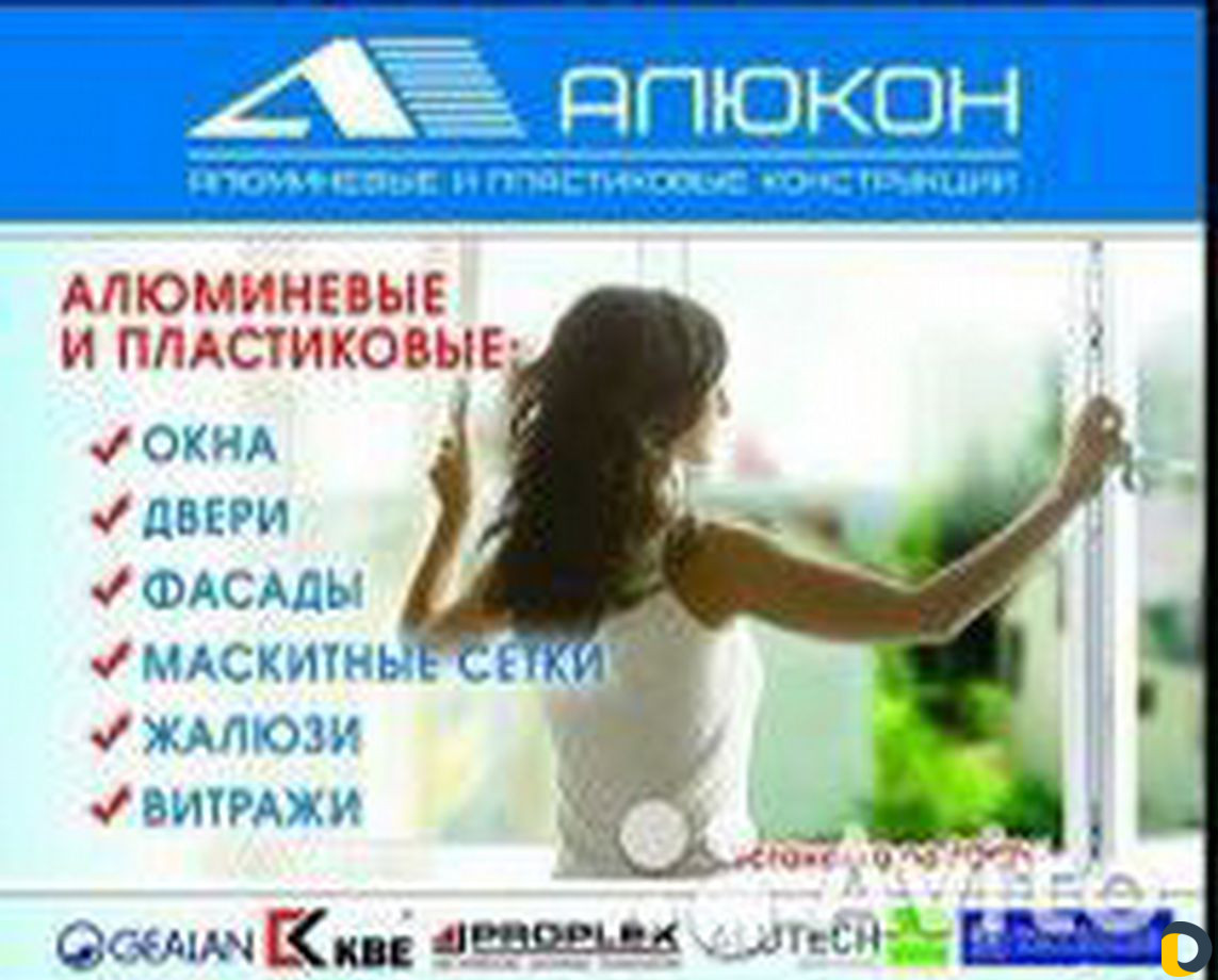 Изготовление Пластиковых и Алюминиевых окон и двер