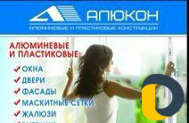 Изготовление Пластиковых и Алюминиевых окон и двер