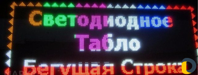 Изготовление рекламы, бегущей строки