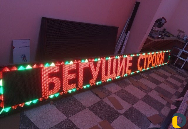 Изготовление рекламы, бегущей строки