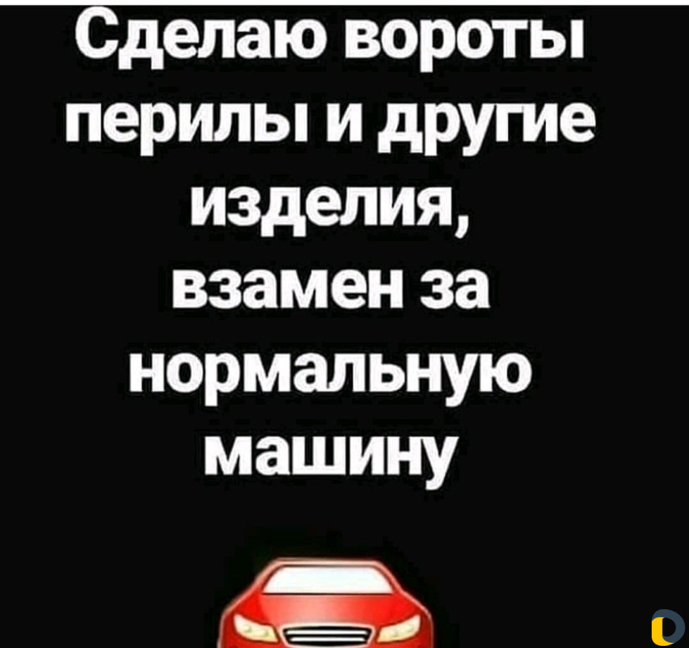 Изготовливаем ворота перила навесы козерки двери о