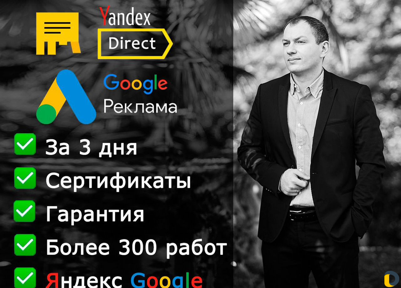 Качественная настройка рекламы в Яндекс и Google