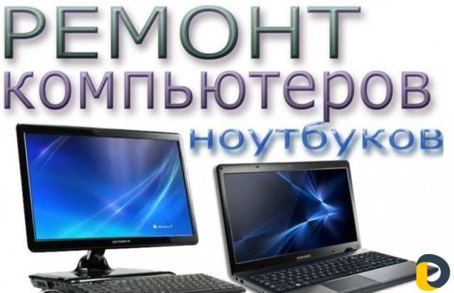 Качественный ремонт компьютеров и ноутбуков