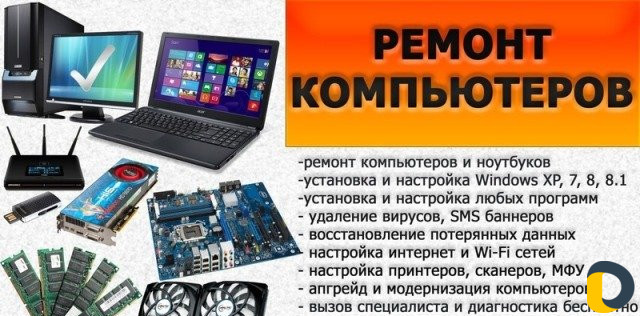 Качественный ремонт компьютеров и ноутбуков