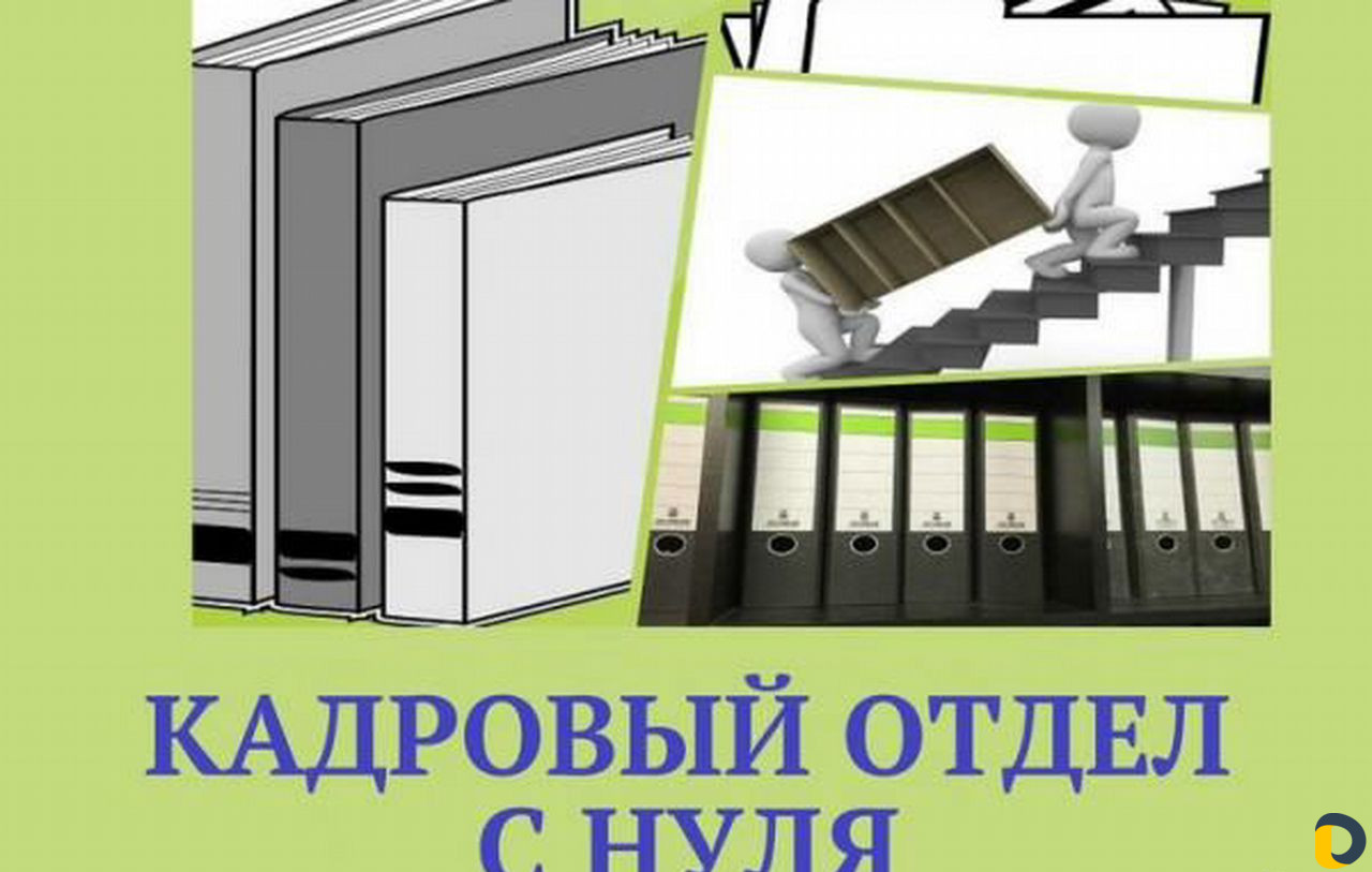 Кадровое дело с нуля,кадровый аудит,Обучение