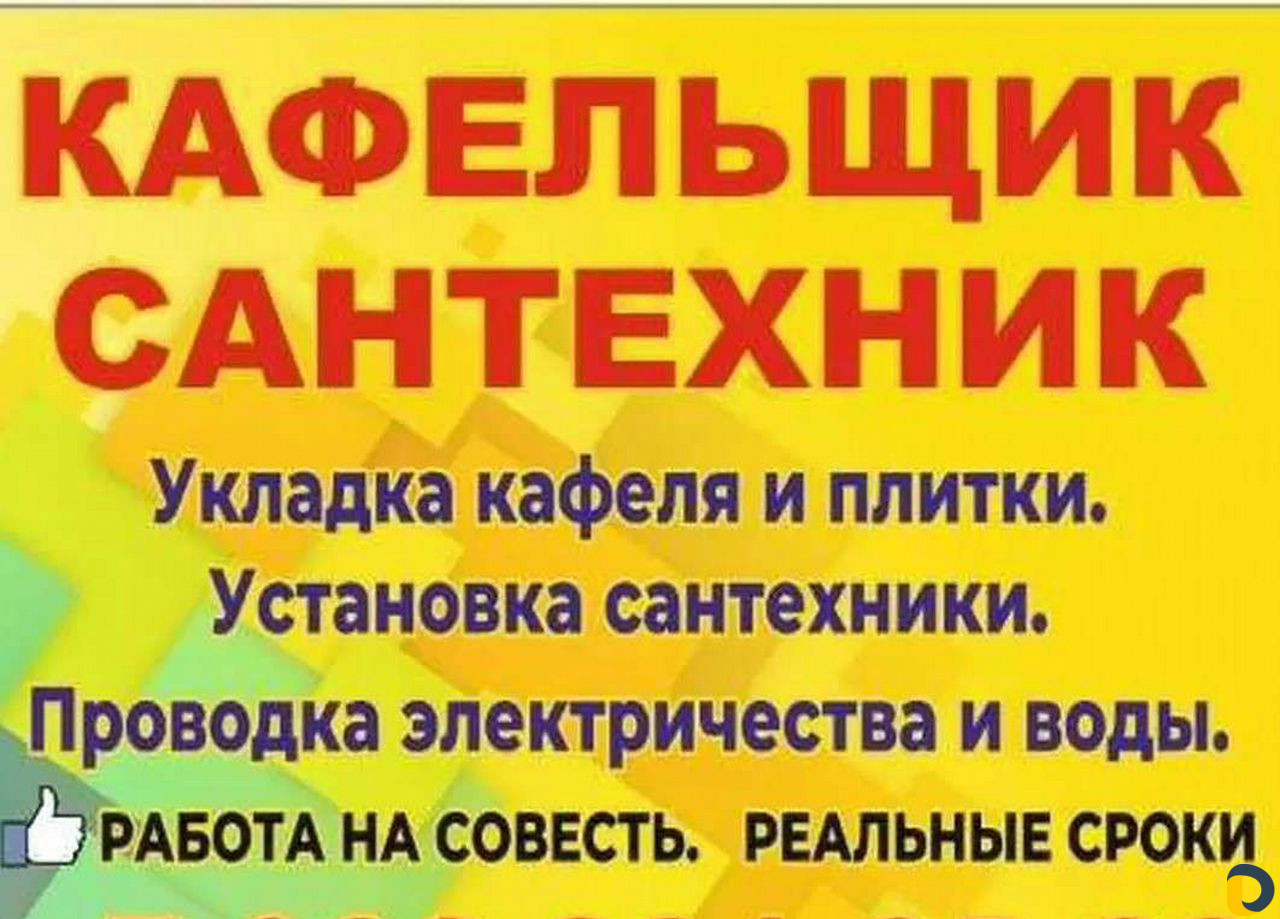 Кафельщик-сантехник