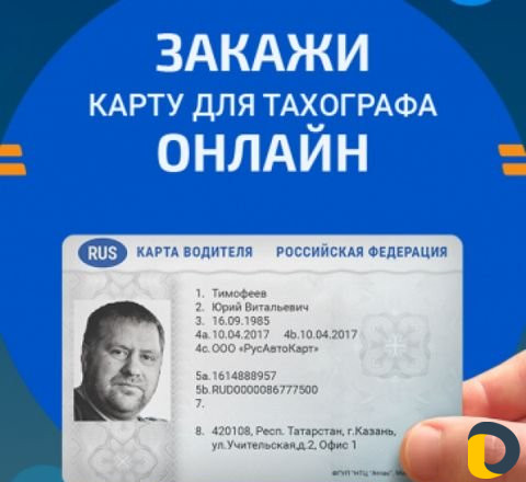 Карта водителя для тахографа скзи/естр