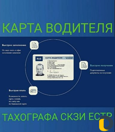 Карта водителя для тахографа скзи/естр