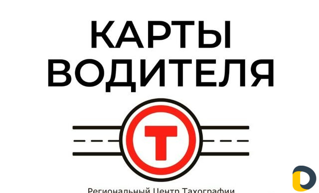 Карта водителя для тахографа скзи/естр