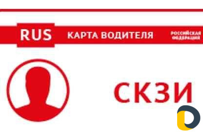Карта водителя, Тахограф под ключ, рассрочка