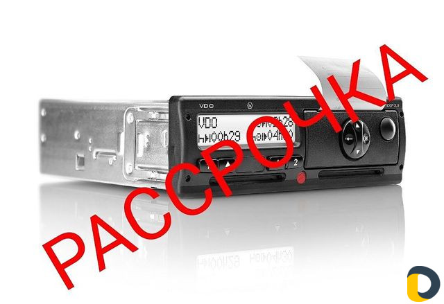 Карты водителей, Тахографы, Расрочка