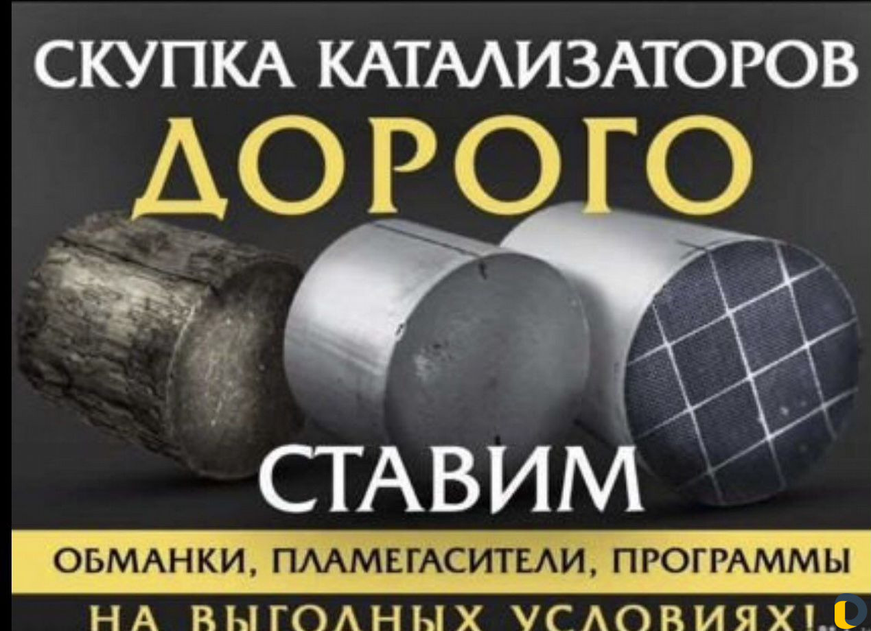 Катализатор скупка удаление