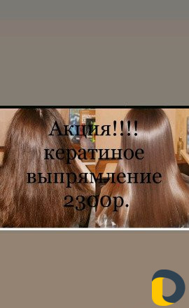 Кератиное выпрямление