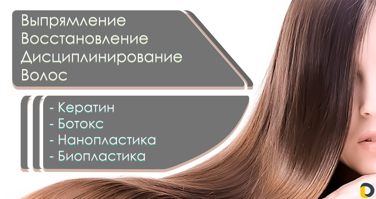 Кератиновое выпрямление, ботокс, нанопластика