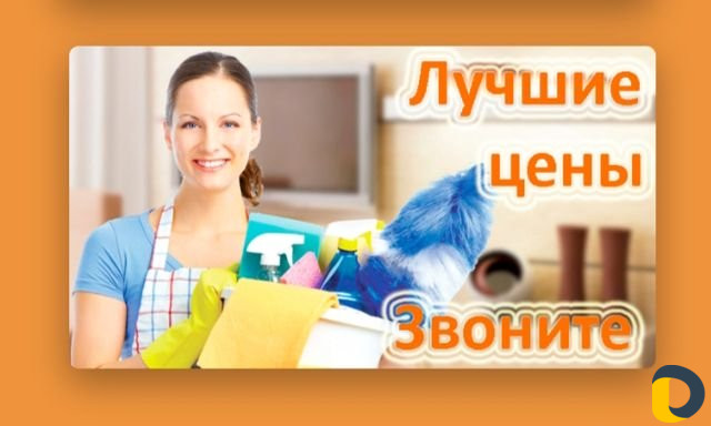 Клининг
