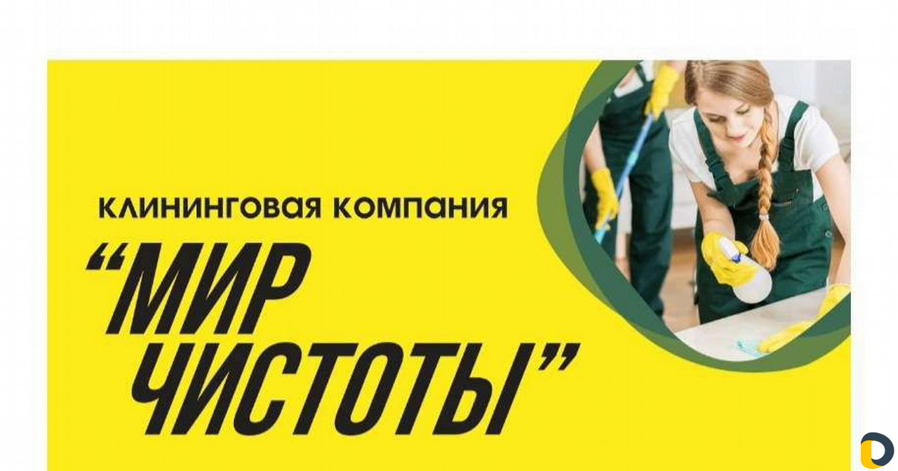 Клининговые услуги