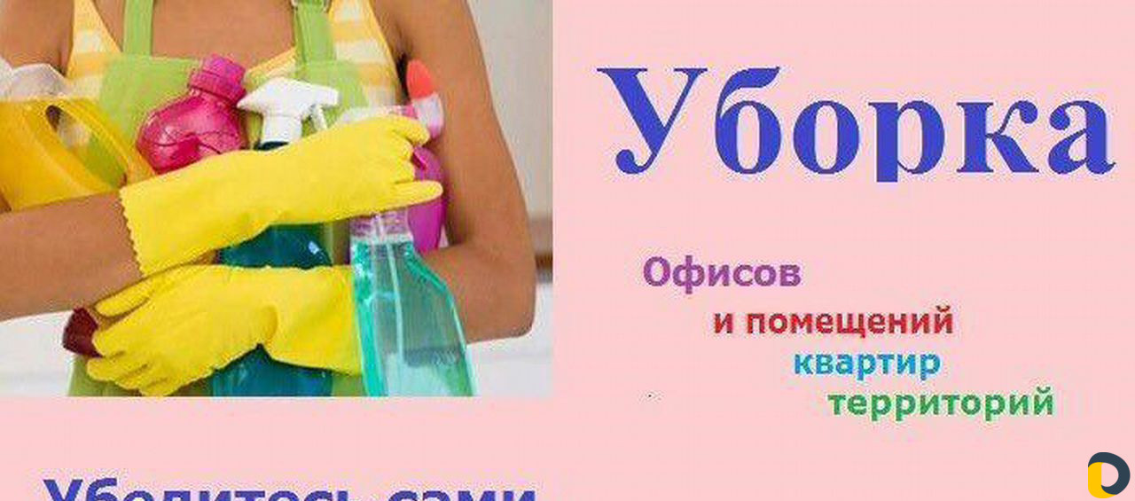 Клининговые услуги