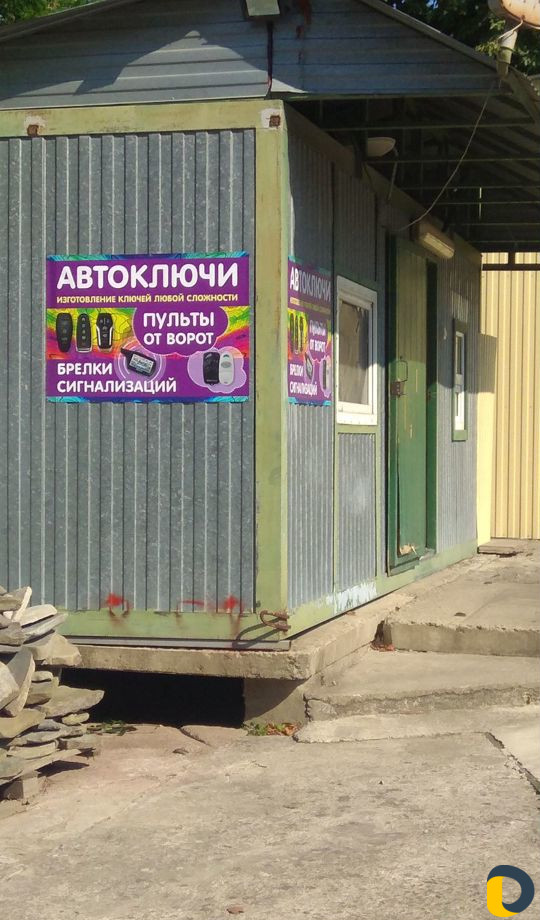 Ключи и Автоключи