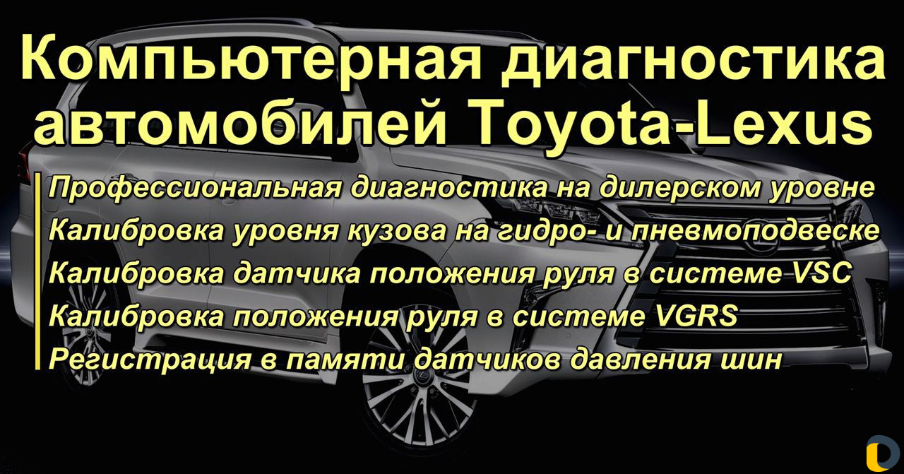 Компьютерная диагностика Toyota-Lexus