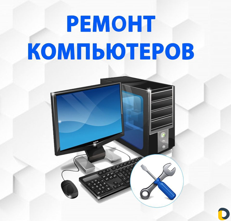 Компьютерная помощь, компьютерный мастер