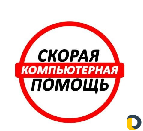 Компьютерная помощь (мастер). Ремонт компьютеров