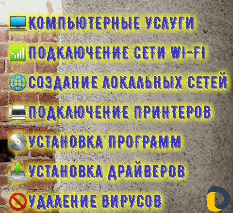 Компьютерная помощь на дому