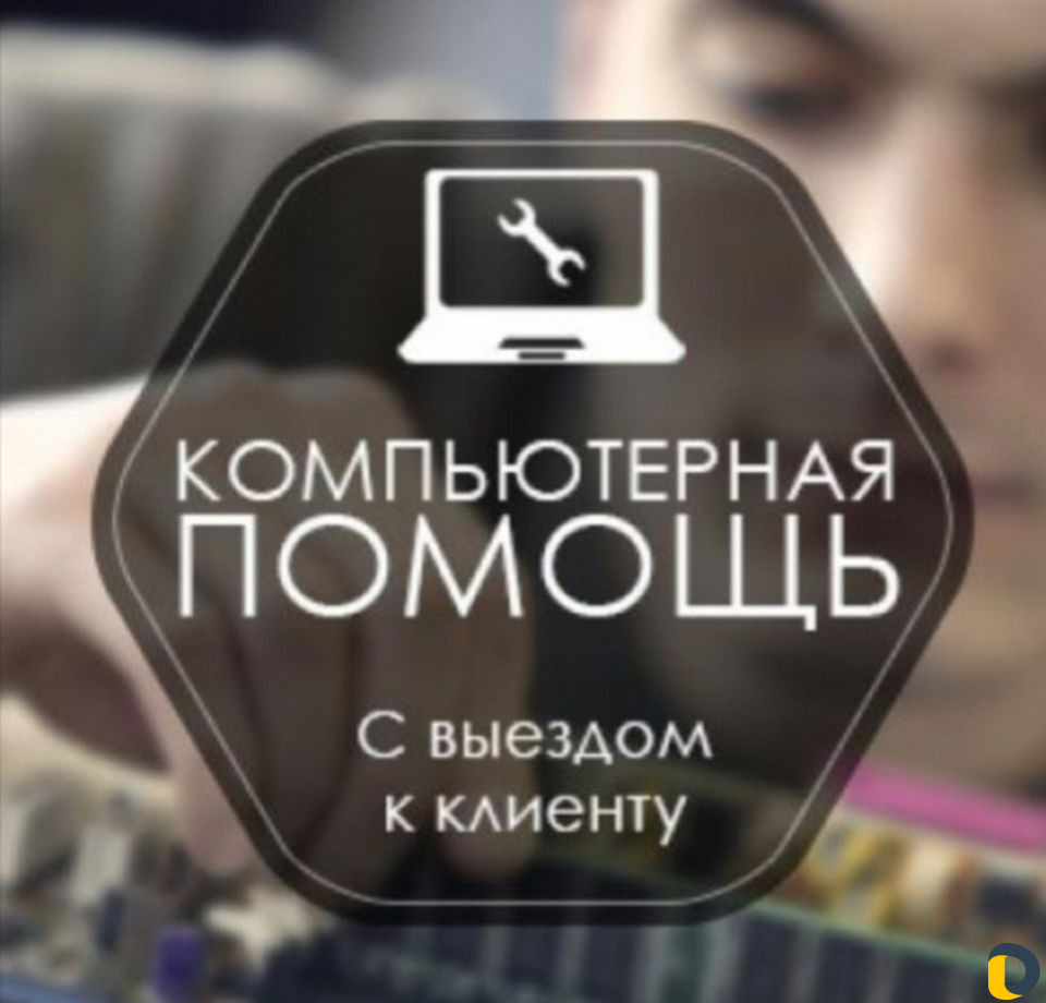 Компьютерная помощь с выездом к клиенту