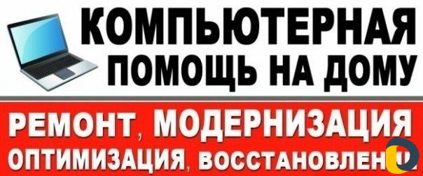 Компьютерная помощь С выездом на дом