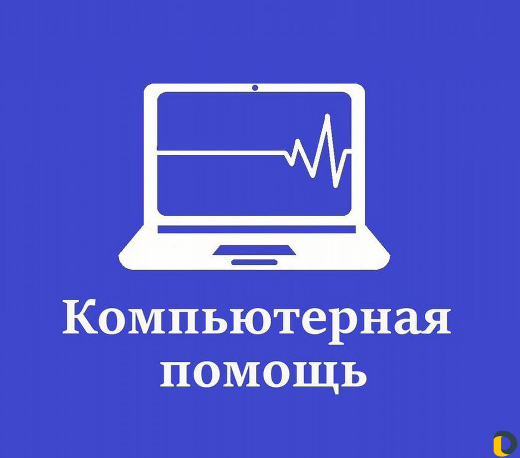 Компьютерная помощь
