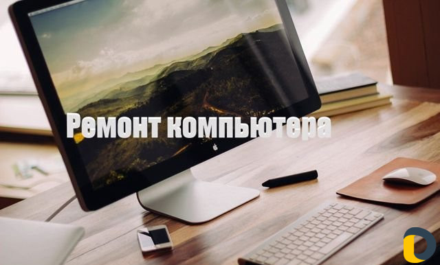 Компьютерная помощь. Выезд на дом