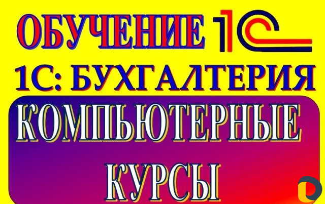 Компьютерные Курсы 1С Бухгалтерия