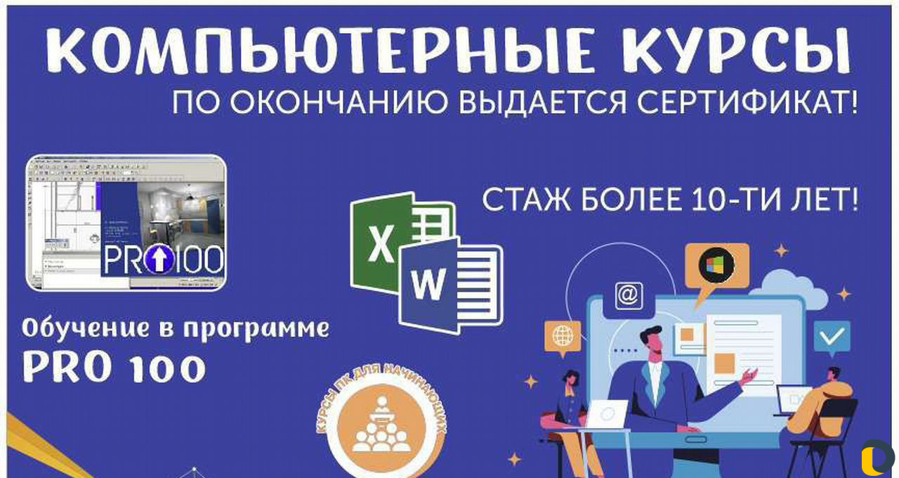 Компьютерные курсы для начинающих